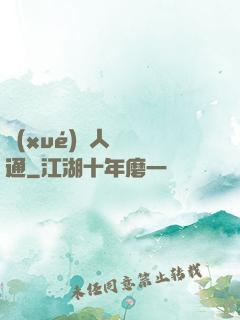 學(xué)會人際溝通