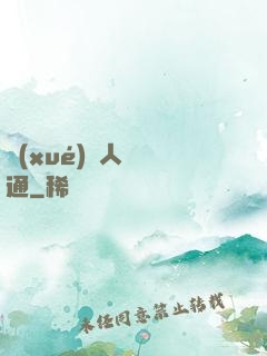 學(xué)會人際溝通