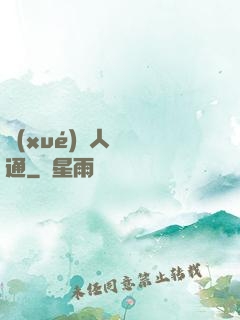 學(xué)會人際溝通