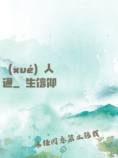 學(xué)會人際溝通
