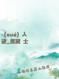 學(xué)會人際溝通