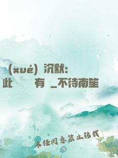 學(xué)會沉默：此時無聲勝有聲