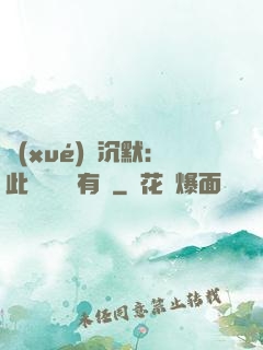 學(xué)會沉默：此時無聲勝有聲
