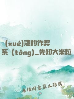 學(xué)渣的作弊系統(tǒng)