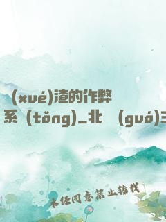 學(xué)渣的作弊系統(tǒng)