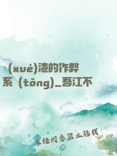 學(xué)渣的作弊系統(tǒng)