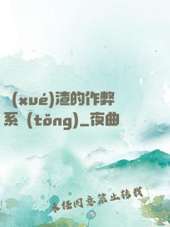學(xué)渣的作弊系統(tǒng)