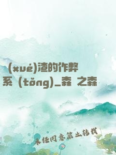 學(xué)渣的作弊系統(tǒng)