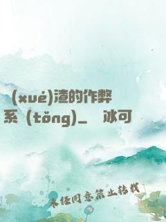 學(xué)渣的作弊系統(tǒng)