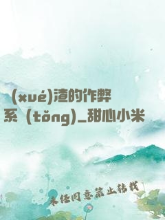 學(xué)渣的作弊系統(tǒng)
