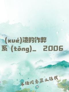學(xué)渣的作弊系統(tǒng)