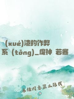 學(xué)渣的作弊系統(tǒng)