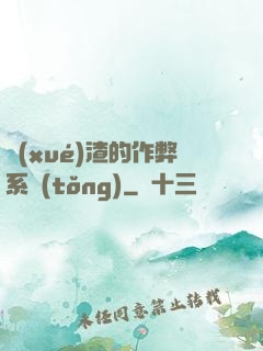 學(xué)渣的作弊系統(tǒng)