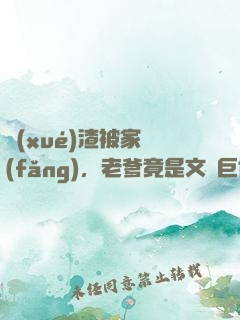 學(xué)渣被家訪(fǎng)，老爹竟是文壇巨佬