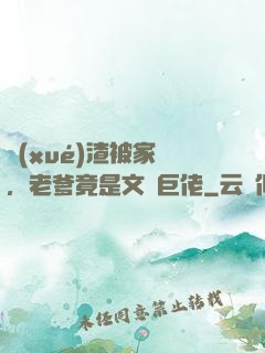學(xué)渣被家訪，老爹竟是文壇巨佬