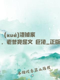 學(xué)渣被家訪，老爹竟是文壇巨佬