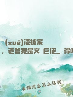 學(xué)渣被家訪，老爹竟是文壇巨佬