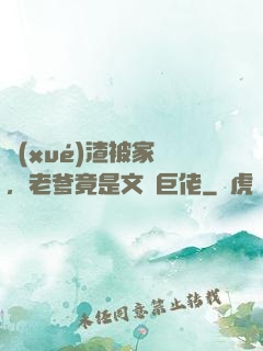 學(xué)渣被家訪，老爹竟是文壇巨佬