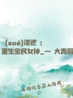 學(xué)渣逆襲：重生全民女神