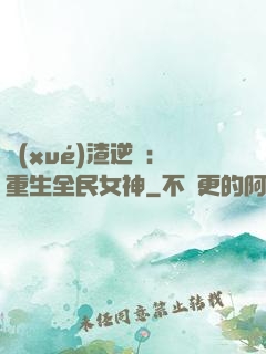 學(xué)渣逆襲：重生全民女神