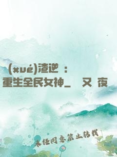 學(xué)渣逆襲：重生全民女神