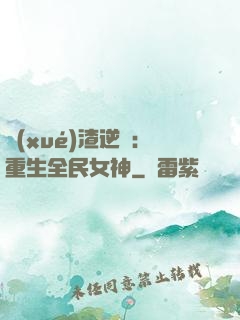 學(xué)渣逆襲：重生全民女神