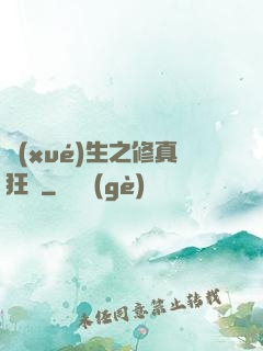 學(xué)生之修真狂龍