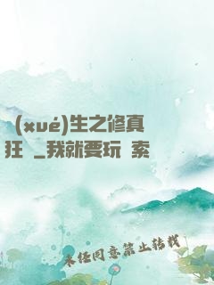 學(xué)生之修真狂龍