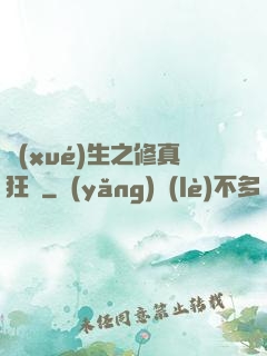 學(xué)生之修真狂龍