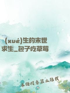學(xué)生的末世求生