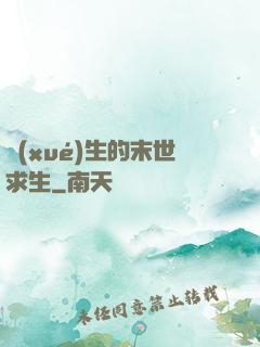 學(xué)生的末世求生
