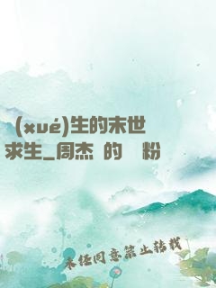 學(xué)生的末世求生