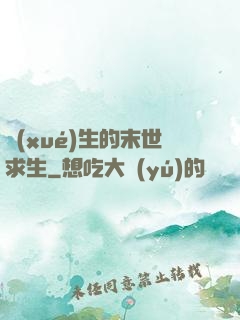 學(xué)生的末世求生