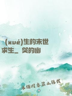 學(xué)生的末世求生