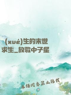 學(xué)生的末世求生