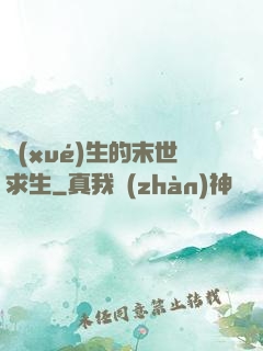 學(xué)生的末世求生