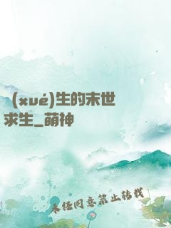 學(xué)生的末世求生