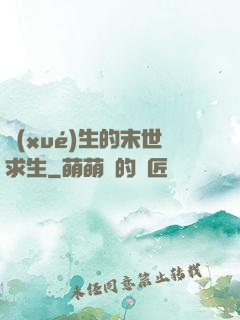 學(xué)生的末世求生