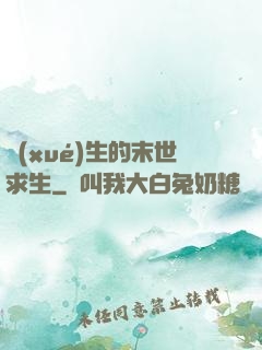 學(xué)生的末世求生
