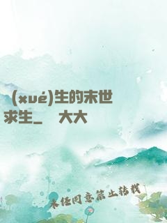 學(xué)生的末世求生