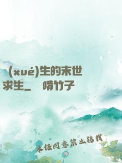 學(xué)生的末世求生