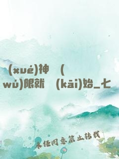 學(xué)神從無(wú)限就職開(kāi)始