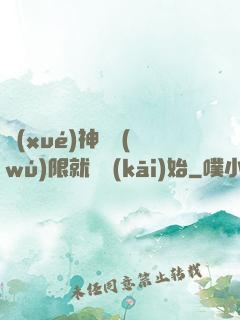 學(xué)神從無(wú)限就職開(kāi)始