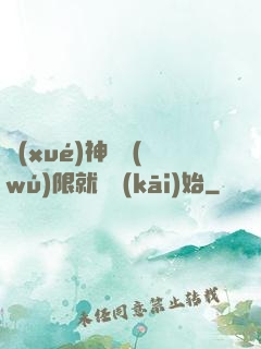 學(xué)神從無(wú)限就職開(kāi)始
