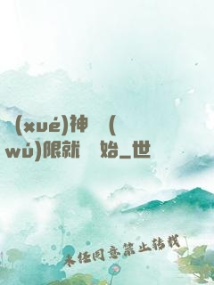 學(xué)神從無(wú)限就職開始
