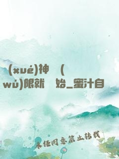 學(xué)神從無(wú)限就職開始