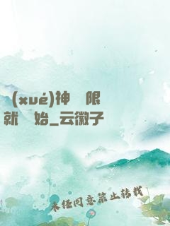 學(xué)神從無限就職開始