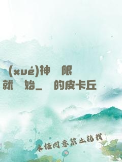 學(xué)神從無限就職開始