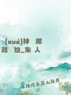 學(xué)神從無限就職開始