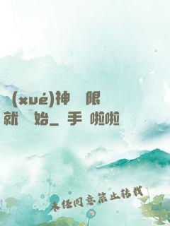 學(xué)神從無限就職開始
